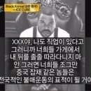 무릎팍도사에 나왔던 한국인을 욕하는 아이스큐브 - Black Korea 이미지