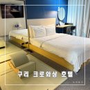 홈트레이닝 | 구리 더휴식 크로와상 숙소 디럭스 홈트레이닝 요가룸 후기