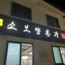 소보양본가 증평점