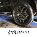 대구 금강중고타이어 모하비 타이어교체 후기 : 신품도 취급 친절한 사장님 적극 추천!