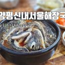 진가네양평해장국(동두천본점) | 양평신내서울해장국 원조 맛집 추천