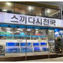 스끼다시천국 - 포항시 북구 삼호로245번길 4 | 스끼다시천국