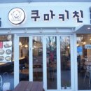 쿠마키친 이미지