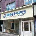 장승준동물치과병원 이미지
