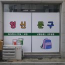 영신문구사 - 강서구 곰달래로 55 | 영신문구사