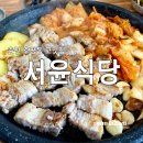 춘천 후평동 맛집 묵은지삼겹살 솥밥 후기 서윤식당
