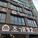 오이도조개92 이미지