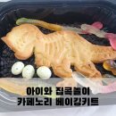 아이와 집콕놀이-카페노리 ; 키즈베이킹키트로 간편하게 베이킹하기
