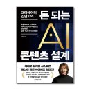 썬엔지니어링 - 금천구 서부샛길 606 | 크리에이터 김연지의 돈 되는 AI 콘텐츠 설계 후기｜AI 시대, 결국 필요한 건 더 좋은 질문보다 더 좋은...