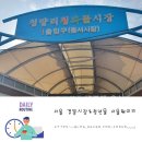 서울 경동시장 청량리청과물시장,서울훼미리 청년몰 먹거리 다녀온 후기