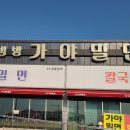 범방가야밀면 이미지