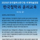 [한국철학사연구회] 2025년 추계학술대회 안내 12/6(토) 이미지