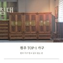원문로2 | 원주 가구 믿고 살수 있는 곳 원주TOP-1 가구 구매 후기