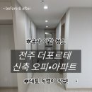 장수;전주;익산 | 🧹전주 더포르테 신축 아파트 25평형 입주청소 후기🛠️