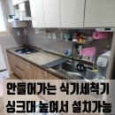 광주서초교 | 경기광주 안들어가는 식기세척기 싱크대 높여서 설치가능