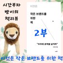 [책리뷰] 이것은 작은 브랜드를 위한 책(2/2부) - 우주에 흔적을 남겨라
