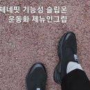제네핏(Genefit) | 제뉴인그립 제네핏 기능성 슬립온 운동화