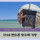 가방이야기 | 핸드폰 방수팩 가방 IPX8 바다에서 사용한 후기