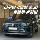 아우토플라츠하남서비스 | 2022 폭스바겐 프리미엄 4모션 블루 색상, 하남시 출고 후기