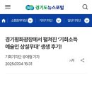 중앙광장 상설무대 | 경기평화광장 &lt;기회소득 예술인 상설무대&gt; 생생후기!