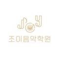 조이바이올린첼로음악학원 이미지