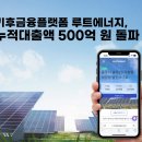 루트 태양광발전소 머니투데이