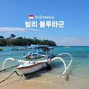 블루라군 | 발리 여행 가볼만한곳 어디가 좋을까? 블루라군 스노쿨링 추천 후기
