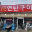 사강연탄구이 - 화성시 사강로 187 | 사강연탄구이