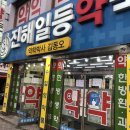 진해일등약국 이미지