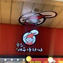 속초 누룽지 오징어순대 찐 맛집 속초새우아저씨 솔직후기