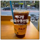 [발산/마곡 카페] 빽다방 마곡수명산점 - 조용한 카페, 바닐라라떼 파우더 사용, 아메리카노 2000원