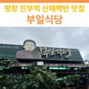 진부역 | 평창 진부역 근처 산채백반 맛집, 부일식당 방문기