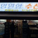 임원항수산