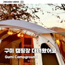 용천2리 다목적광장화장실 | 구미캠핑장 가족캠핑 1박2일 후기 예약방법 정리
