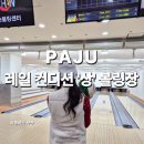 MK하우스 | 파주 볼링장 컨디션 좋은 금촌MK볼링장