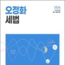2026 오정화 세법 기출플러스,넥스트스터디 이미지