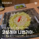 코보식당 | 도쿄 츠키시마 몬자야키 거리 맛집 코보레야 니반가이 | 月島海鮮もんじゃ こぼれや 二番街