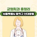 연세조안과의원 | 서울특별시 동작구 신대방동 교정치과 총정리