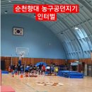 학원선택은 넓은 대체육관에서~ 순천향대학교 농구공던지기 [YMCA체대입시학원] 이미지