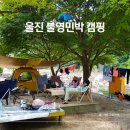서낭골지지계곡민박 | 울진 불영계곡 텐트 캠핑 차박 불영민박 계곡앞에서 보낸 여름휴가