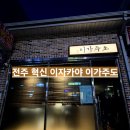 이가주도 | ​[우리동네 맛집] 안주가 맛있는 감성 이자카야 '이가주도' – 유린기 맛에 반하고 서비스에 감동한 솔직...