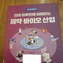 [책 리뷰] 진짜 하루만에 이해하는 제약·바이오 산업 – 핵심 요약 &amp; 후기