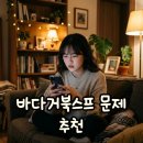 문제와정답 | 바다거북스프 문제 모음, 공포 퀴즈 정답 알고 소름 돋은 후기