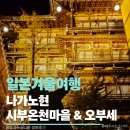 오부세 | 나가노현) 원숭이 온천으로 유명한 시부온천마을과 오부세 여행 4박5일 여행후기 남겨볼랍니다.