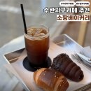 수완지구 카페 맛있는 빵집 추천 소<b>팡</b>베이커리