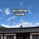 서상카페 이미지