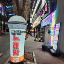 열정 노래연습장 이미지