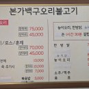 본가백구 오리불고기 이미지