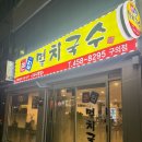 구의로 | 구의역 국수맛집 큰집 멸치국수 구의점 솔직후기｜배달·가격·영업시간 총정리