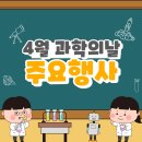 4월 과학의 달 행사 - 서울, 인천, 경기지역